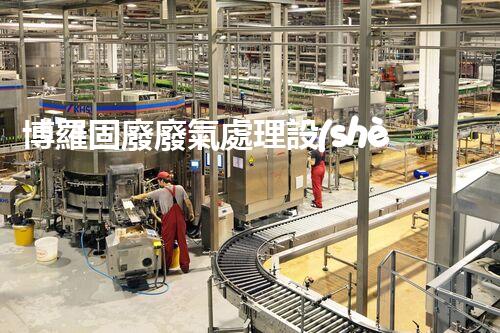 博羅固廢廢氣處理設(shè)備，為啥這么牛？快來(lái)瞧瞧！